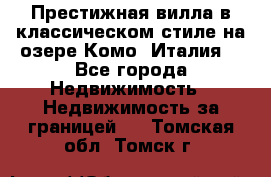 Престижная вилла в классическом стиле на озере Комо (Италия) - Все города Недвижимость » Недвижимость за границей   . Томская обл.,Томск г.